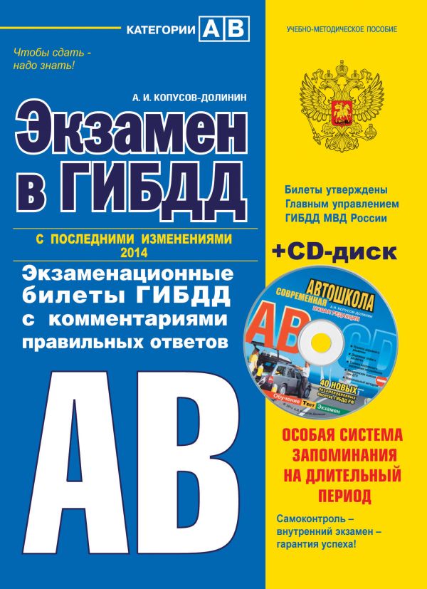 Экзамен в ГИБДД. Категории А, В 2014 г. (с последними изменениями) (+CD) Экзамен в ГИБДД. Категории А, В 2014 г. (с последними изменениями) (+CD) Копусов-Долинин А.И.