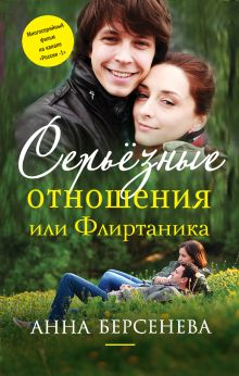 Серьезные отношения, или Флиртаника