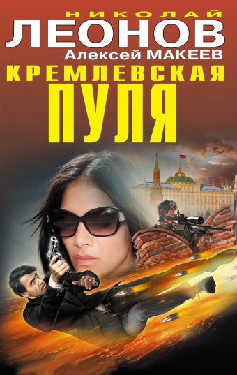 Кремлевская пуля Кремлевская пуля Леонов Н.И., Макеев А.В.