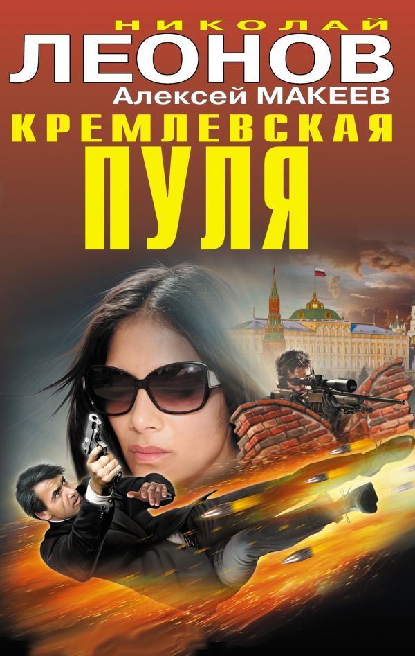 Кремлевская пуля Кремлевская пуля Леонов Н.И., Макеев А.В.