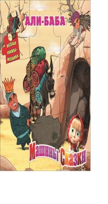 Али-Баба. Машины сказки. Веселая мозаика.
