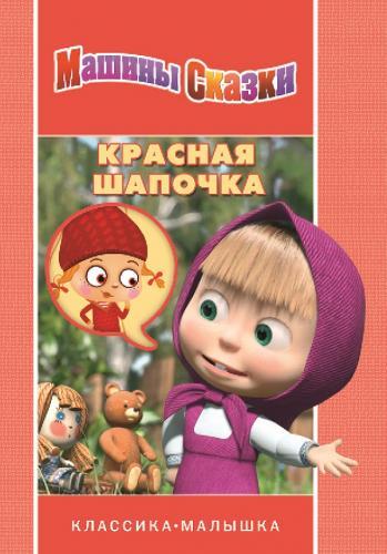 Красная шапочка. Машины сказки. Классика-малышка. Красная шапочка. Машины сказки. Классика-малышка.