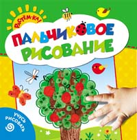 Пальчиковое рисование. Учусь рисовать (деревце) Пальчиковое рисование. Учусь рисовать (деревце) Гаврина С.Е.