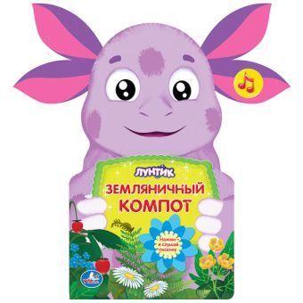 Лунтик. Фигурная книжка с тактильными вставками. формат:150х250мм. объем:10 стр. Лунтик. Фигурная книжка с тактильными вставками. формат:150х250мм. объем:10 стр.