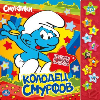 Смурфики. Колодец смурфов. (10 зв.звездочек) формат:255х250мм. объем:10 карт.стр. Смурфики. Колодец смурфов. (10 зв.звездочек) формат:255х250мм. объем:10 карт.стр.