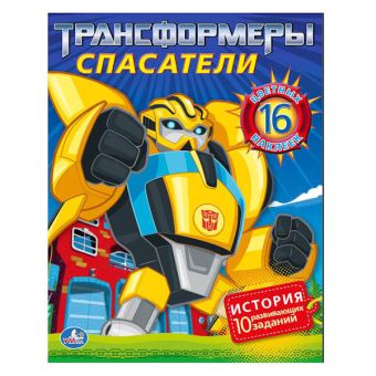 Трансформеры. Спасатели. Мульткнижка. формат: 197х 250мм, 16 стр. + 4 стр.стикер Трансформеры. Спасатели. Мульткнижка. формат: 197х 250мм, 16 стр. + 4 стр.стикер