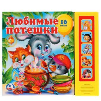 Любимые потешки. (5 звуковых кнопок). формат:200х175мм. объем:10 карт. стр. Любимые потешки. (5 звуковых кнопок). формат:200х175мм. объем:10 карт. стр.