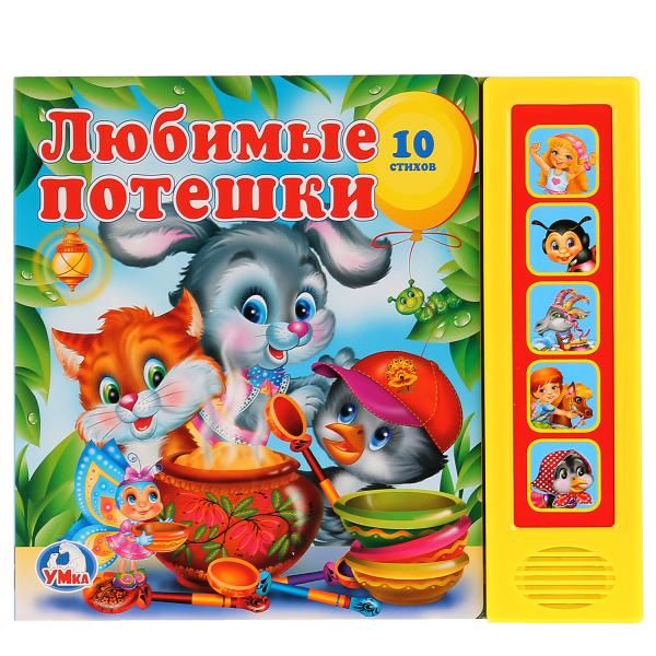 Любимые потешки. (5 звуковых кнопок). формат:200х175мм. объем:10 карт. стр. Любимые потешки. (5 звуковых кнопок). формат:200х175мм. объем:10 карт. стр.