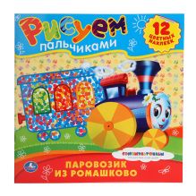 Раскраски.Рисуем пальчиками.Союзмультфильм.Паровозик из ромашково.245х245мм.12стр