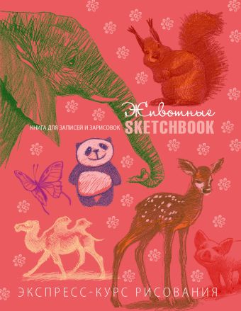 Sketchbook. Животные (коралл) sketchbook животные
