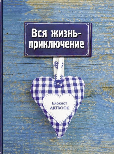 Вся жизнь - приключение Вся жизнь - приключение
