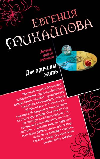 Две причины жить. Закат цвета индиго Две причины жить. Закат цвета индиго Михайлова Е.