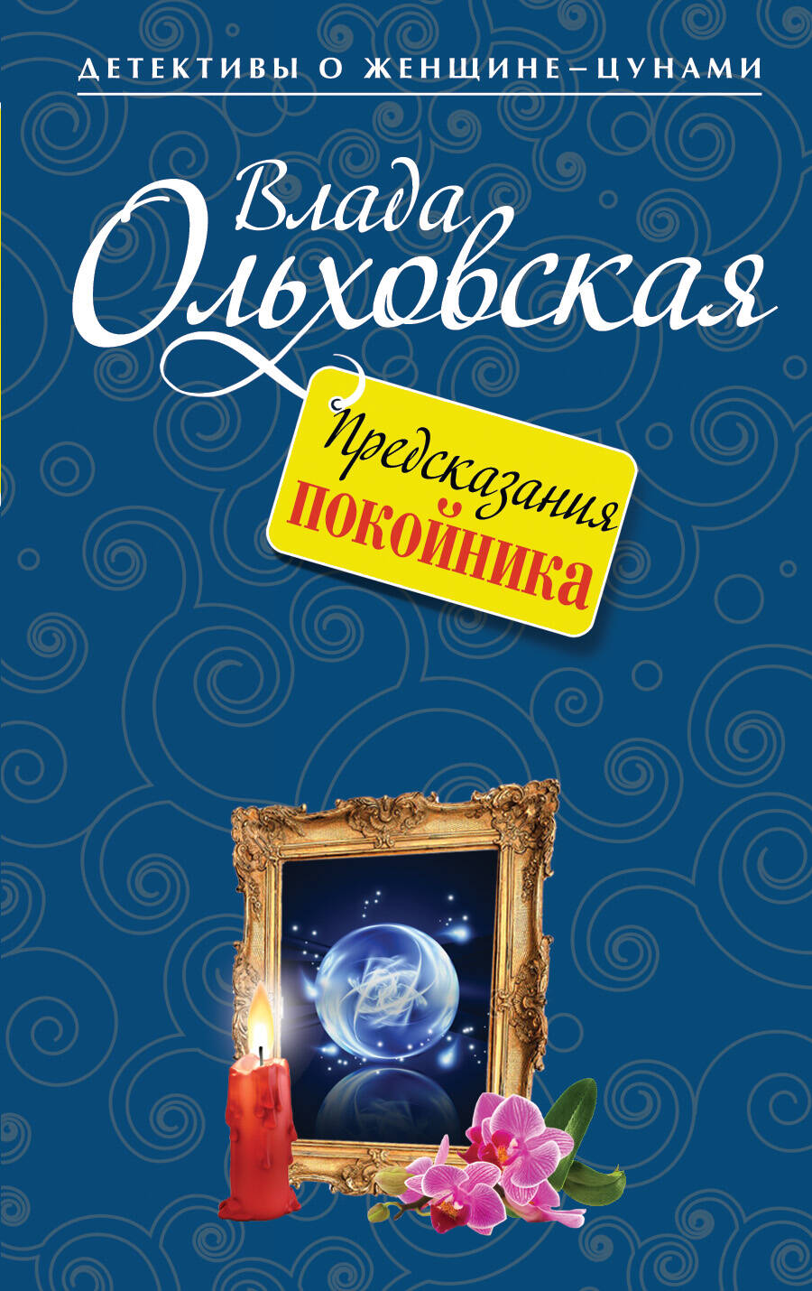 Ольховская Влада - книги и биография писателя, купить книги Ольховская Влада  в России | Интернет-магазин Буквоед