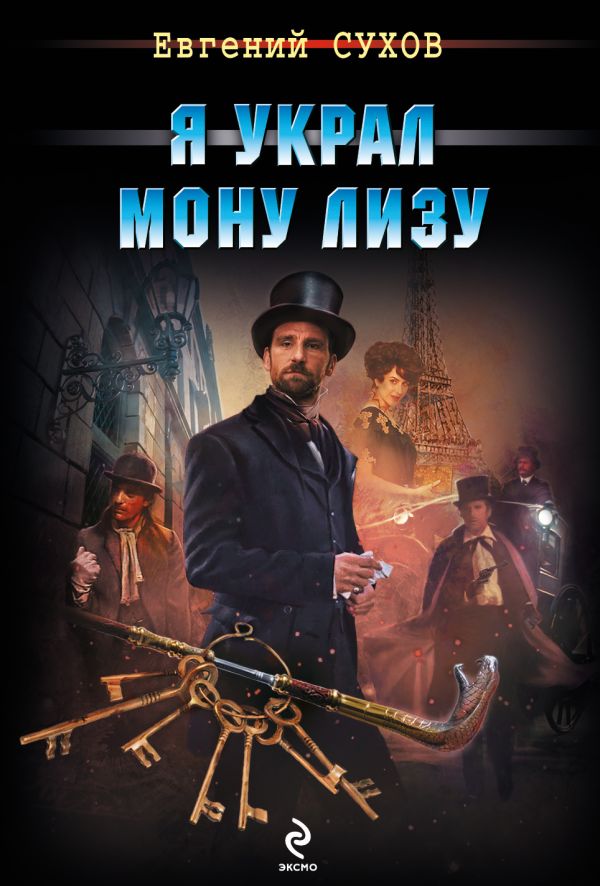 Я украл Мону Лизу Я украл Мону Лизу Сухов Е.
