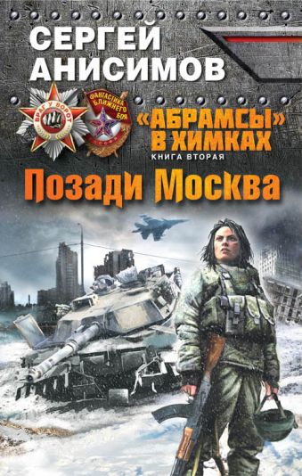 «Абрамсы» в Химках. Книга вторая. Позади Москва «Абрамсы» в Химках. Книга вторая. Позади Москва Анисимов С.В.