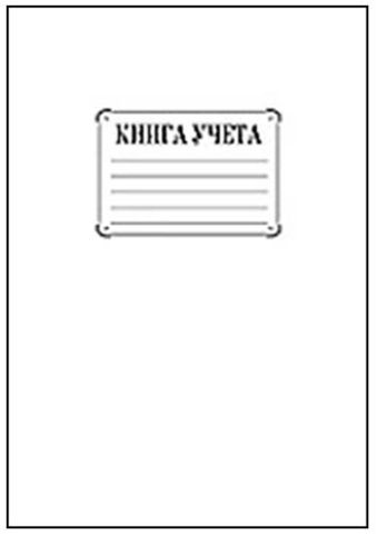 Книга учета 80л скр А4 кл 5840-ЕАС Книга учета 80л скр А4 кл 5840-ЕАС