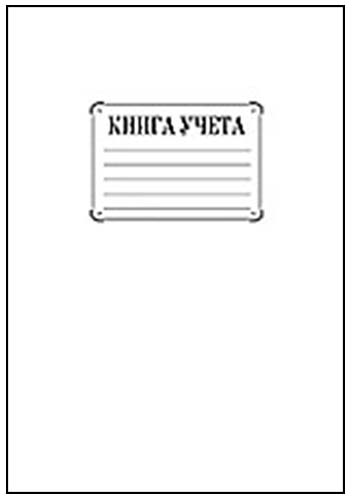 Книга учета 80л скр А4 кл 5840-ЕАС Книга учета 80л скр А4 кл 5840-ЕАС