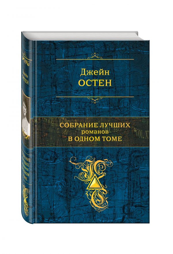 

Собрание лучших романов в одном томе