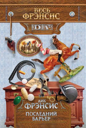 Последний барьер Последний барьер Фрэнсис Д.