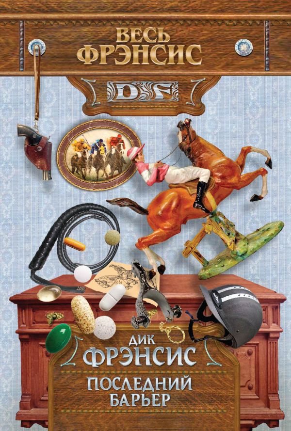 Последний барьер Последний барьер Фрэнсис Д.