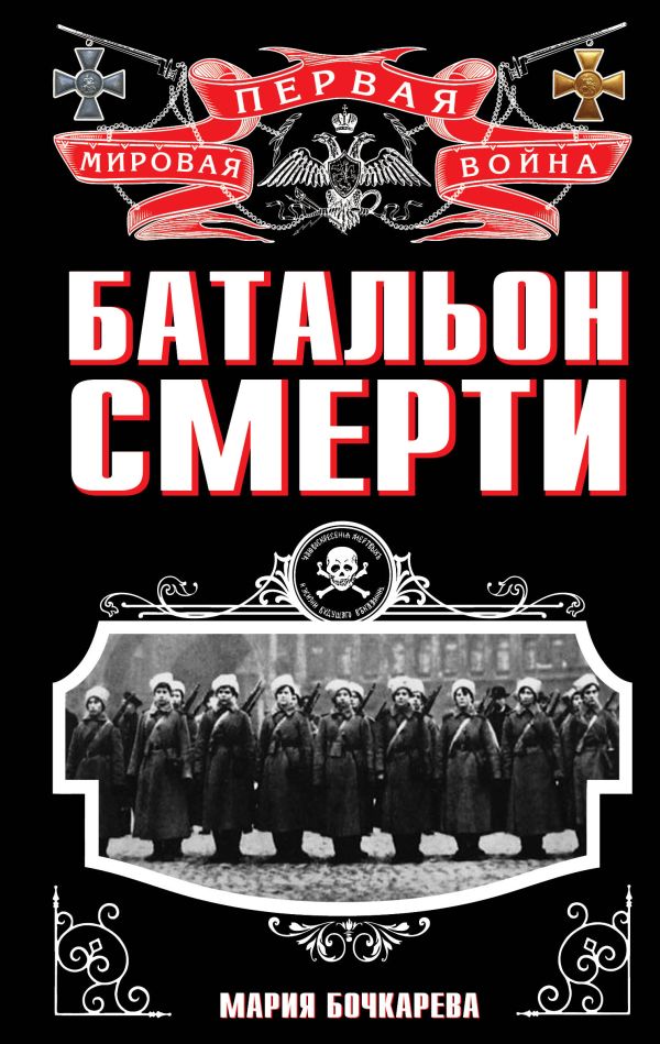 Батальон смерти Батальон смерти Бочкарева М.
