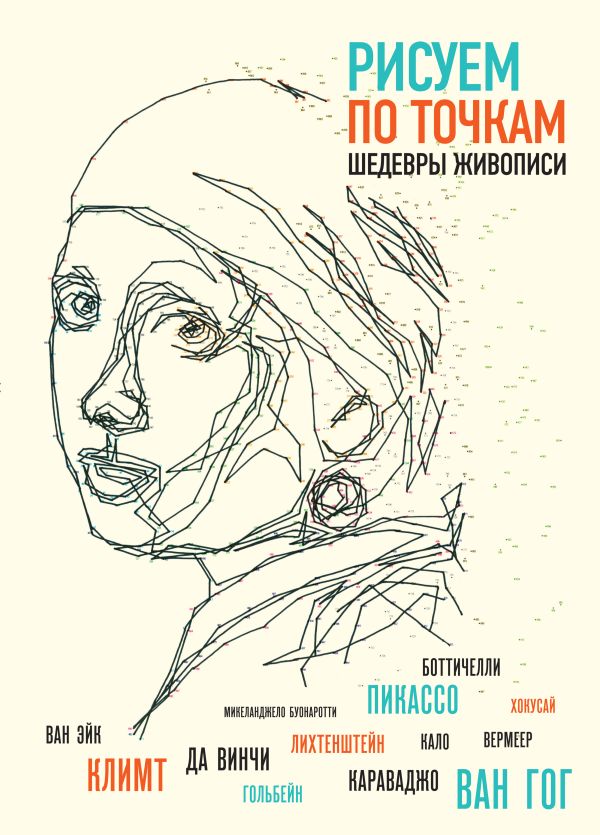 Рисуем по точкам шедевры живописи Рисуем по точкам шедевры живописи Павитт Т.