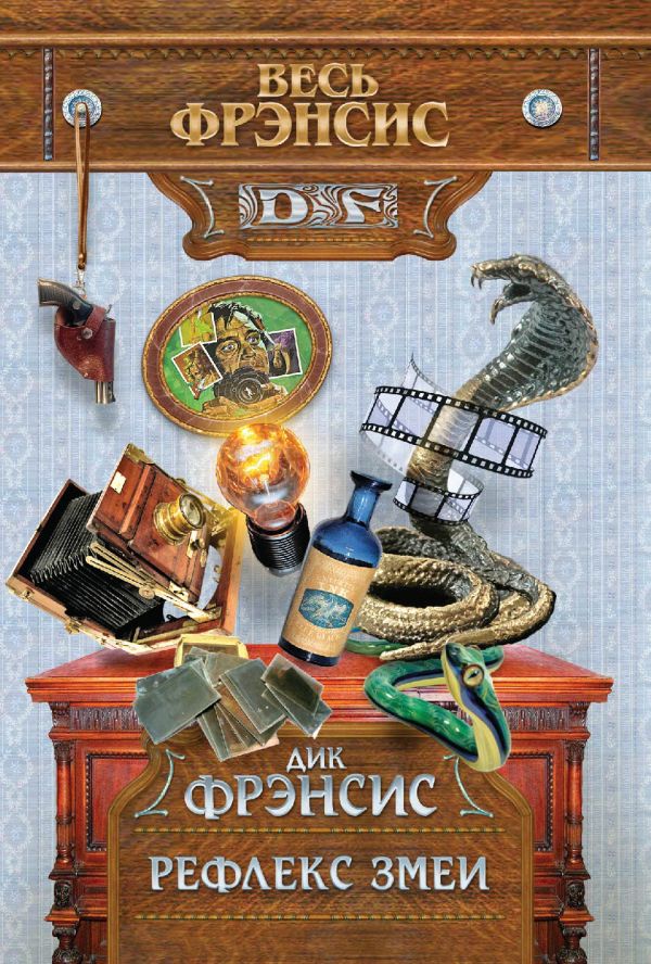 Рефлекс змеи Рефлекс змеи Фрэнсис Д.