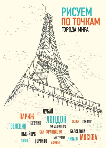 

Рисуем по точкам города мира