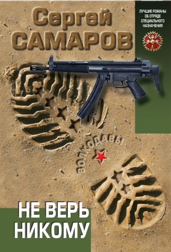 Не верь никому Не верь никому Самаров С.В.