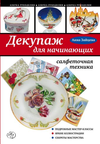Декупаж для начинающих: салфеточная техника Декупаж для начинающих: салфеточная техника Зайцева А.А.