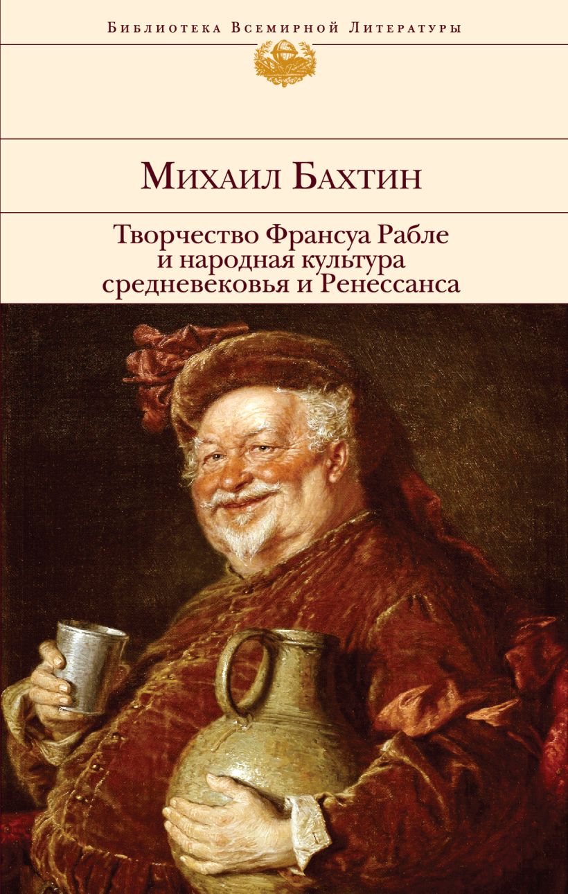 Книга Творчество Франсуа Рабле и народная культура средневековья и ...
