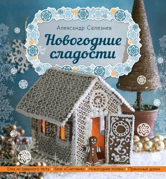 новогоднее меню Селезнев Александр Анатольевич Новогодние сладости