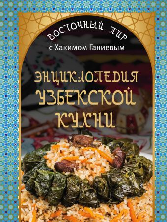 Ганиев Хаким Энциклопедия узбекской кухни полное собрание твоих кулинарных рецептов