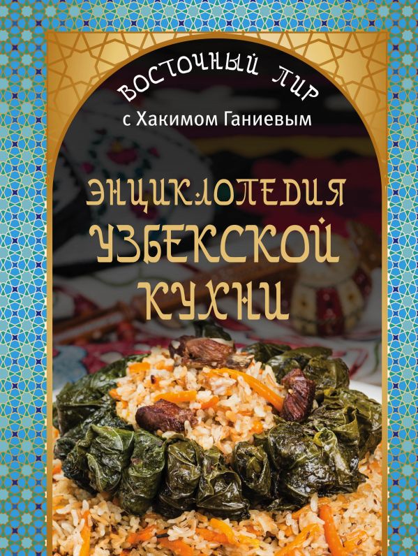 Энциклопедия узбекской кухни Энциклопедия узбекской кухни Ганиев Х.