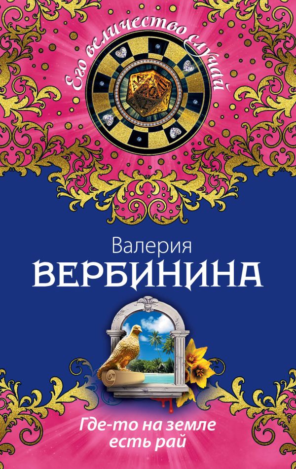 Где-то на земле есть рай Где-то на земле есть рай Вербинина В.