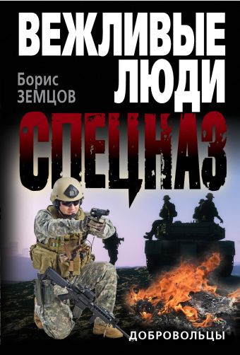 Добровольцы Добровольцы Земцов Б.