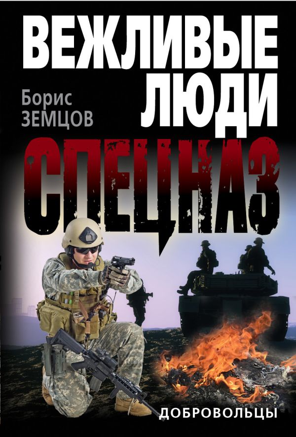 Добровольцы Добровольцы Земцов Б.