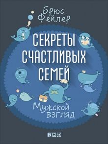 Секреты счастливых семей: Мужской взгляд