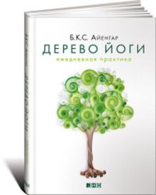Дерево йоги: Ежедневная практика