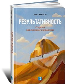 Результативность: Секреты эффективного поведения