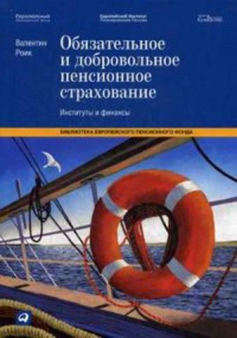 Обязательное и добровольное пенсионное страхование: Институты и финансы Обязательное и добровольное пенсионное страхование: Институты и финансы Роик В.Д. .