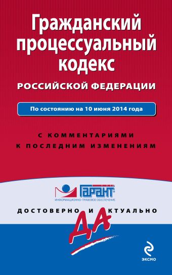 Гражданский процессуальный кодекс Российской Федерации. По состоянию на 10 июня 2014 года. С комментариями к последним изменениям Гражданский процессуальный кодекс Российской Федерации. По состоянию на 10 июня 2014 года. С комментариями к последним изменениям
