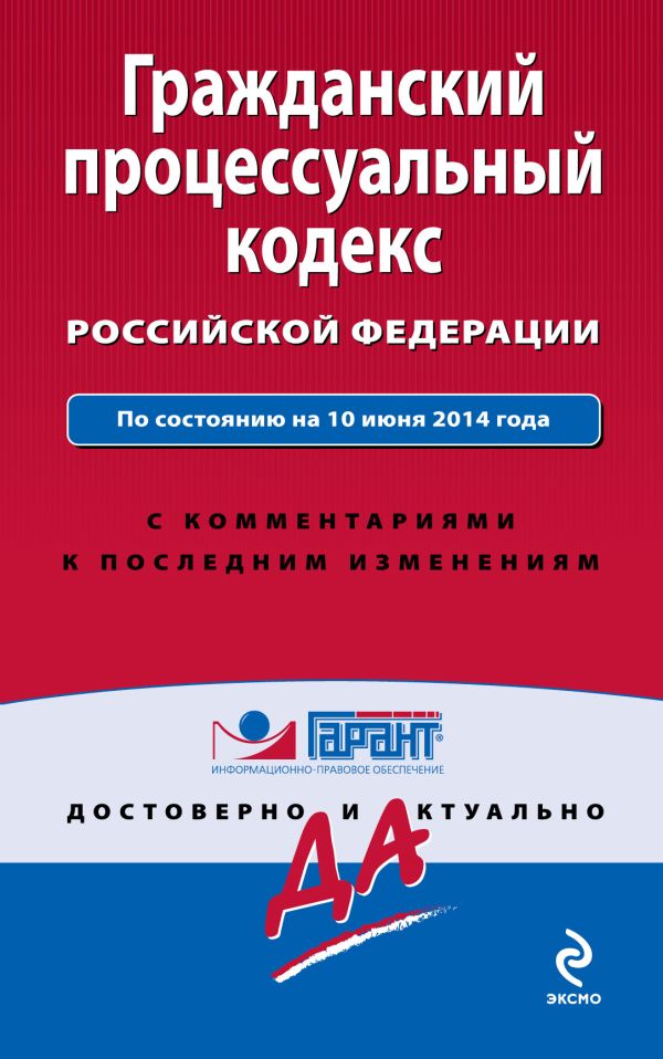 Гражданский процессуальный кодекс Российской Федерации. По состоянию на 10 июня 2014 года. С комментариями к последним изменениям Гражданский процессуальный кодекс Российской Федерации. По состоянию на 10 июня 2014 года. С комментариями к последним изменениям