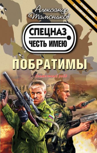Побратимы Побратимы Тамоников А.А.