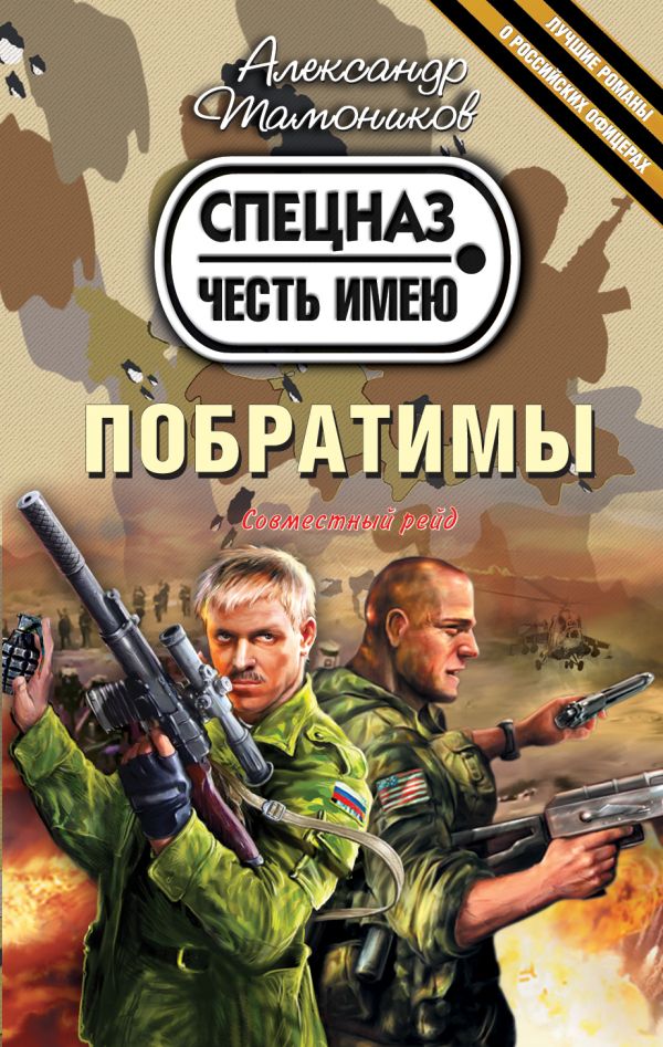Побратимы Побратимы Тамоников А.А.
