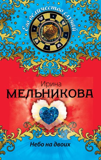 Небо на двоих Небо на двоих Мельникова И.А.
