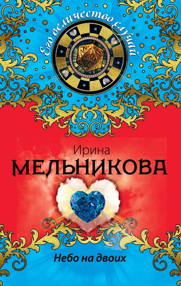 Небо на двоих Небо на двоих Мельникова И.А.
