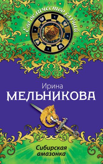 Сибирская амазонка Сибирская амазонка Мельникова И.А.