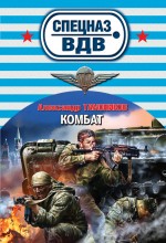 Комбат