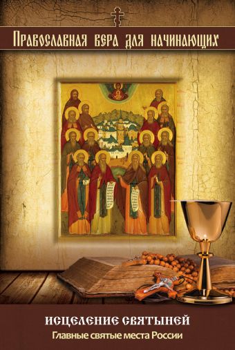 Исцеление святыней: Главные святые места России